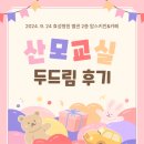 [240924] 대구 두드림 산모교실 후기