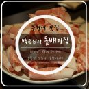 부평역 맛집 :: 차돌박이 전문점 백종원의 돌배기집 이용 후기