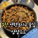 취중닭발연향점 | 순천 연향3지구 술집 삼삼오오 ㅣ 손맛좋은 오징어볶음 맛집