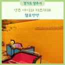 아이랑 양주 가성비 키즈카페 헬로방방 내돈내산 후기
