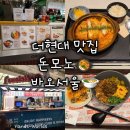 바오돈까스 | [서울 더현대] 푸드코트 맛집 추천 돈모노 바오서울 김치 돈까스나베 동파육덮밥 지파이강정 후기 웨이팅