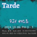 🌼10.06(일), 오후밀롱가 Tarde, DJ베스트(광주)🌼 이미지