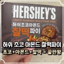 밍글파이 | [다이소 간식 추천] 허쉬 초코아몬드 찰떡파이 솔직 후기 🍫