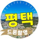 SNS스마트폰 활용 사진편집 영상 제작 | 평택 오산 군포 드론촬영, 압도적인 전경 조감도와 홍보영상제작 전문 솔루션