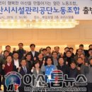 아산시시설관리공단노동조합 아산톱뉴스