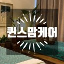 퀸스맘케어
