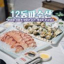 12동파수산