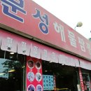 문성해물짬뽕