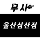 무사무인사격장