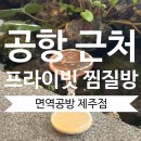 면역공방제주 | [후기] 면역공방 제주공항점 : 제주 여행 마지막 날 힐링 스팟(내돈내산)