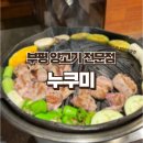[부평 양갈비 맛집] 분위기 있는 양갈비집 데이트하기 좋은 누쿠미 부평본점 후기