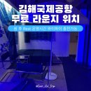 펜션레스트(REST휴식) | 김해국제공항 무료 라운지 위치 와이파이 쉼 휴 레스트 rest 운영시간 충전가능