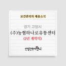 (주)농협하나로유통 이미지
