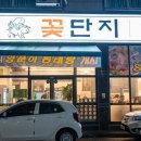 여수 죽림 꽃삼겹 맛집 [꽃단지] 후기