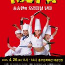 송승환의 오리지널 「난타」 이미지