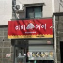 데이&데이 | 중국 현지 맛! 미피, 리쏀, 러우쟈뭐… 신림동 맛집 <미피데이> 솔직후기