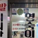 영숙이네 족발집 이미지