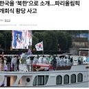 프랑스가 한국을 북한으로 소개한 이유는 원전수주 실패때문이라는 명백한 증거 드러남 이미지