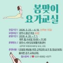 양주시 서부 건강생활지원센터 | 양주시보건소 서부건강생활지원센터 ‘봄맞이 요가교실’참여자 모집