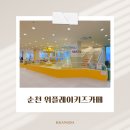 Weplay | 순천 초대형 키즈카페 | 워터피아키즈카페 | 순천위플레이