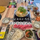 이마트24 상주신봉점 | 상주맛집 청리칼국수, 부모님 모시고 평일 저녁 방문 후기