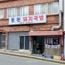 초량돼지국밥 이미지