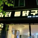 놀이터 통닭구이 녹번점 이미지