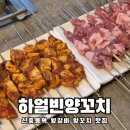 1m특색참숯양꼬치구이 | 신중동양꼬치 하얼빈양다리양꼬치구이 대만족한 솔직후기 (가정냉채도 맛있다...)