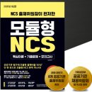 공취달 | [공취달 서평]★NCS 출제위원장이 편저한 모듈형으로 제대로 해보자!★