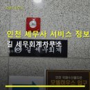 이외형세무회계사무소 | 인천 세무사 서비스 정보 길 세무회계사무소 세무 대리 서비스 및 가격 안내