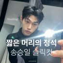 송승일 | 합정 남자 짧은 머리의 정석 슬릭컷 with 송승일 머리