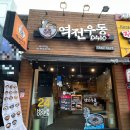 역전우동0410(회기역점) 이미지