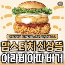 엄마의 손맛 신상버거라는데 조난 맛있어보이잔아 이미지