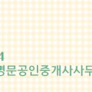 명문 공인중개사사무소 이미지