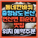 연산순대마을 | 충청남도 논산 4대째 100년 전통 피순대 연산면 피순대 순대국밥 명가 원조연산할머니순대(+위치 예약방법)