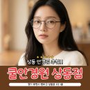 승재프라자 뒤 | 부천 상동 안경점 추천 쿨안경원 상동점, 남편 안경 새로 맞추고 만족한 후기