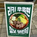 부평문화로65번길 일부 | 인천 부평 평리단길 리키우육면ㅣ완탕면 마라우육면 루로우청경채 솔직 후기