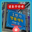 1번가명품세탁 이미지