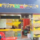 피자스쿨 수원권선점 이미지