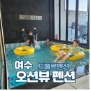 여수 수영장펜션 여수 디마레풀빌라&amp;키즈펜션 2월 가족여행
