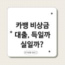 카카오독 | 카카오뱅크 비상금 대출 급할 때 약일까 독일까?