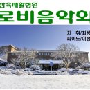 경기도 광주 예수사랑교회 - 삼육재활병원 환우선교 연주회 이미지