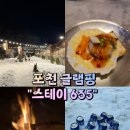신규 오픈한 포천 글램핑 &#34;스테이 635&#34; - DAY1