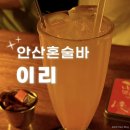D-20 | 안산 고잔동 혼술집 추천 안산혼술바 이리