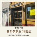 동인천 브라운핸즈 개항로 감성 뿜뿜 분위기 좋은 카페