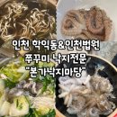 남광교회 | 미추홀구 학익동 인천지방법원 근처, 쭈꾸미&낙지볶음 맛집 "본가낙지마당"에서 먹은 쭈꾸미 연포탕 후기!