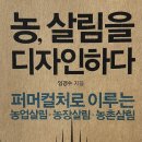 퍼머컬처로 살아보는 완주 귀농 이야기: 임경수의 &#39;농, 살림을 디자인하다&#39;를 만나다
