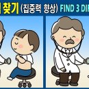 【틀린그림찾기】집중력 향상으로 뇌를 건강하게 이미지