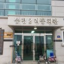 봉평2리마을회관 이미지