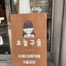 오늘구움